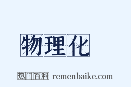 物理化學是什么意思的图片